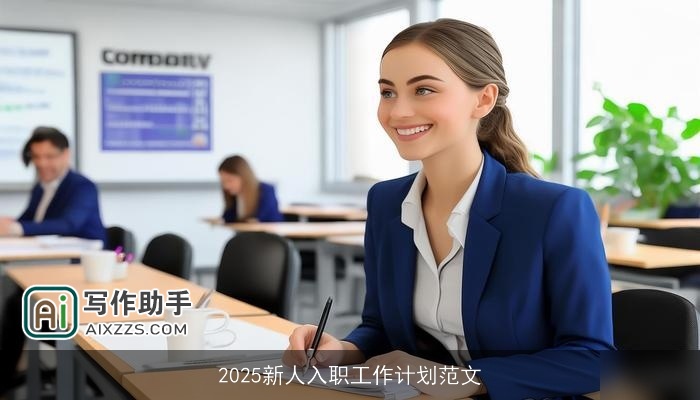 2025新人入职工作计划范文