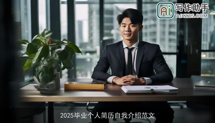 2025毕业个人简历自我介绍范文