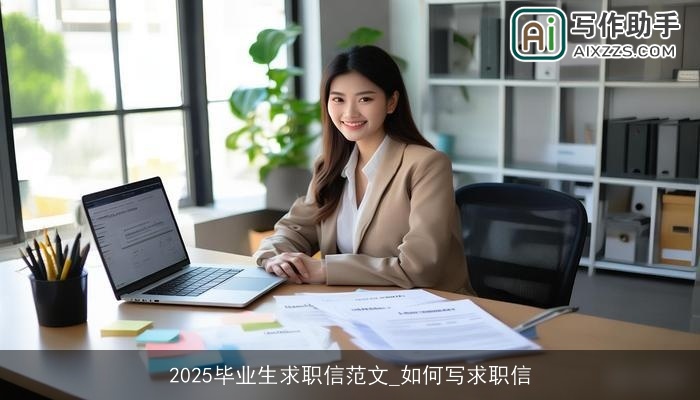 2025毕业生求职信范文_如何写求职信