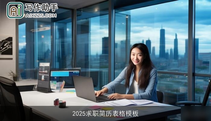 2025求职简历表格模板