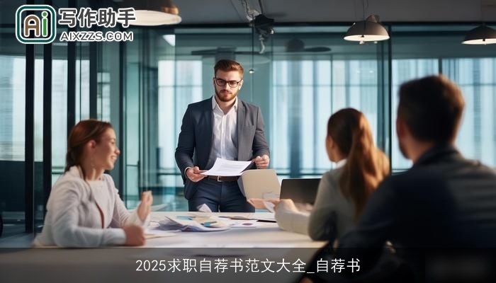 2025求职自荐书范文大全_自荐书