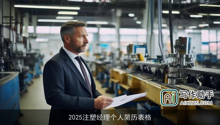 2025注塑经理个人简历表格