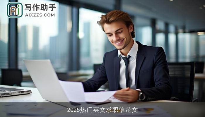 2025热门英文求职信范文