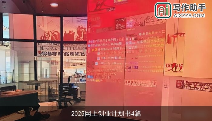 2025网上创业计划书4篇