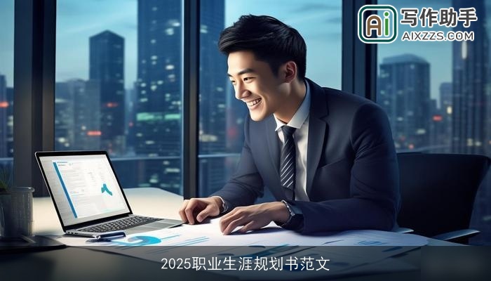 2025职业生涯规划书范文