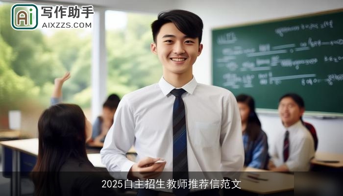 2025自主招生教师推荐信范文