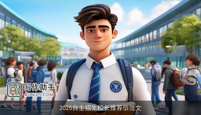 2025自主招生校长推荐信范文