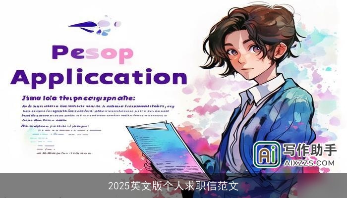2025英文版个人求职信范文