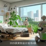 2025获奖创业计划书4篇