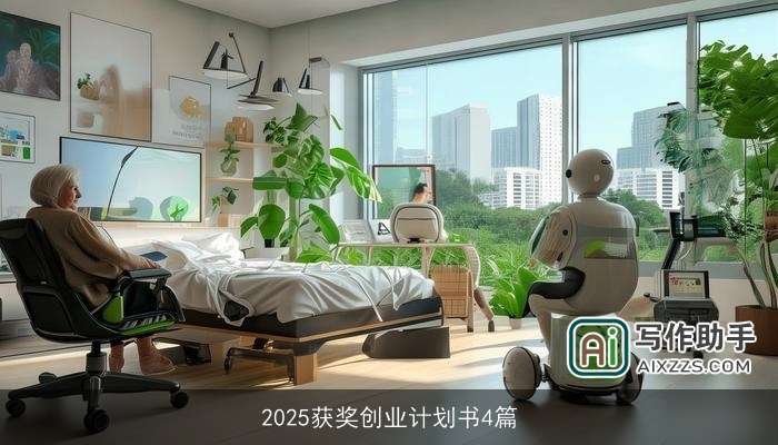 2025获奖创业计划书4篇