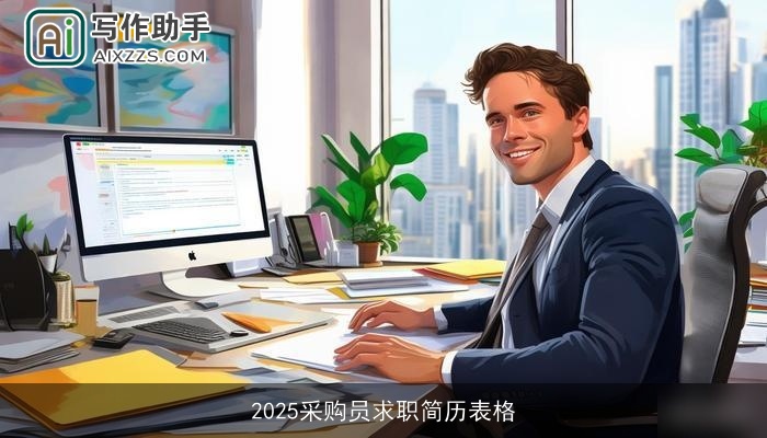 2025采购员求职简历表格
