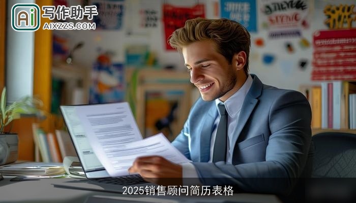 2025销售顾问简历表格