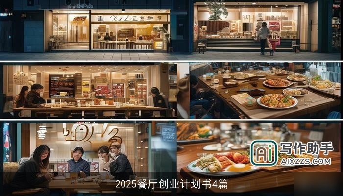 2025餐厅创业计划书4篇
