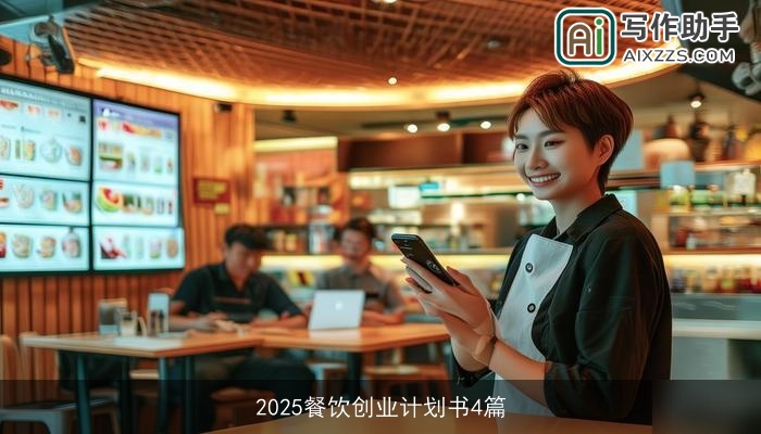 2025餐饮创业计划书4篇