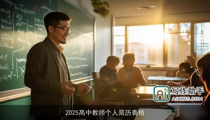 2025高中教师个人简历表格