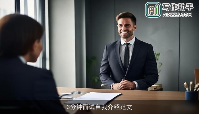 3分钟面试自我介绍范文