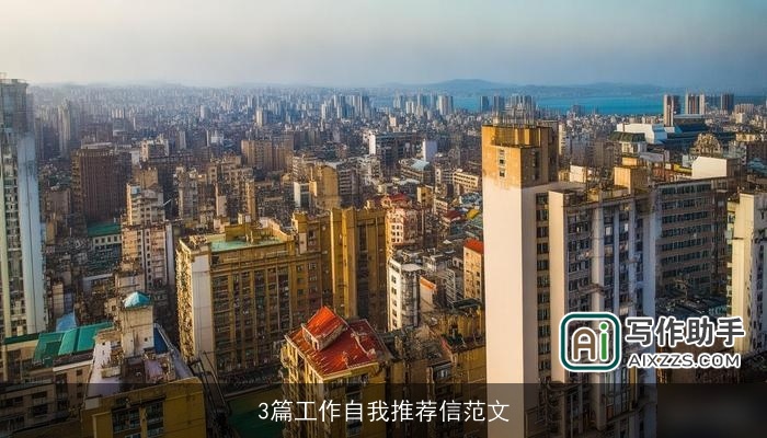 3篇工作自我推荐信范文