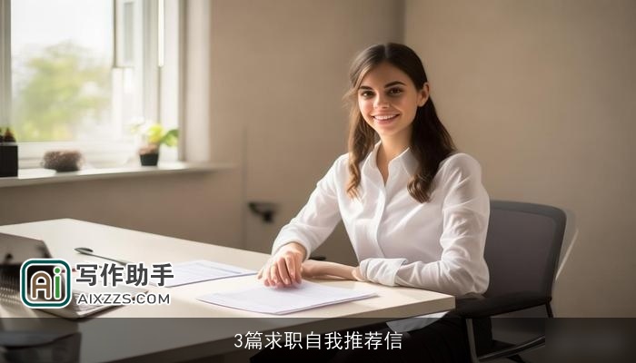 3篇求职自我推荐信