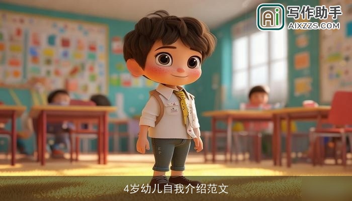 4岁幼儿自我介绍范文
