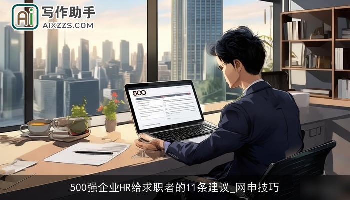 500强企业HR给求职者的11条建议_网申技巧