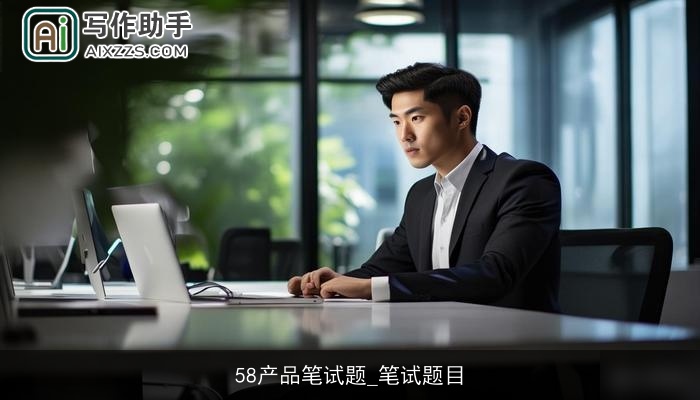 58产品笔试题_笔试题目