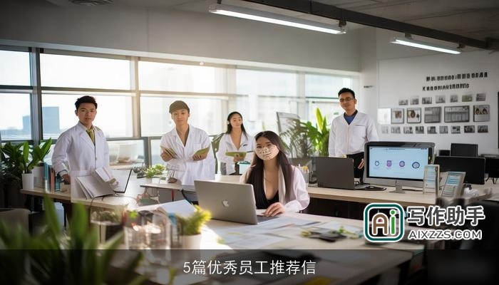 5篇优秀员工推荐信
