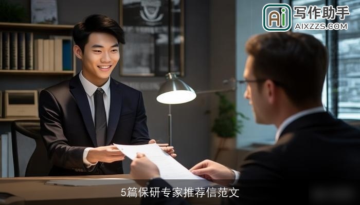 5篇保研专家推荐信范文