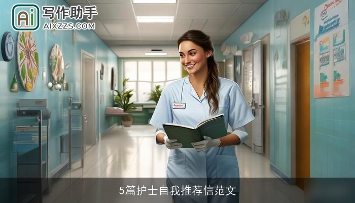 5篇护士自我推荐信范文