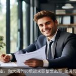80后职业：和大四的80后谈求职信怎么写_如何写求职信