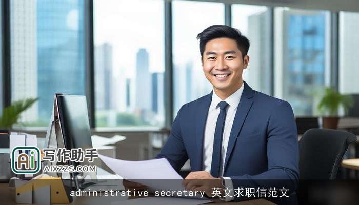 administrative secretary 英文求职信范文