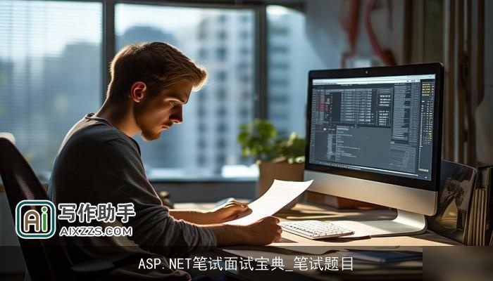 ASP.NET笔试面试宝典_笔试题目