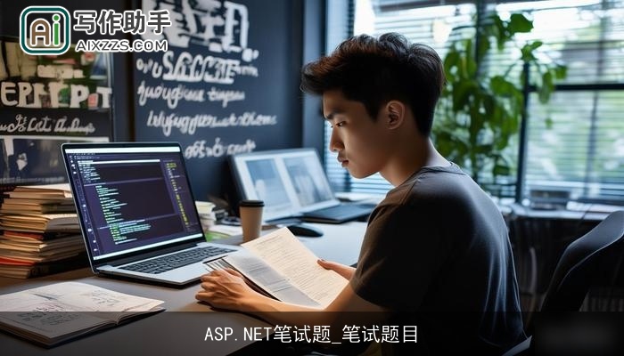 ASP.NET笔试题_笔试题目
