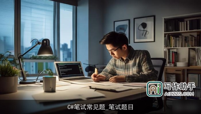 C#笔试常见题_笔试题目