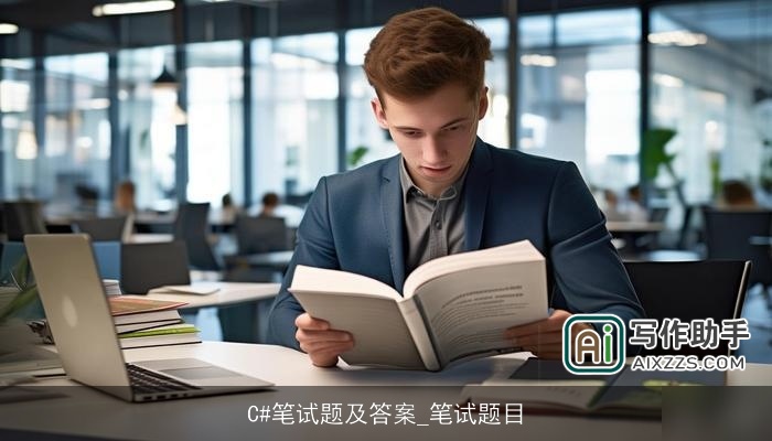 C#笔试题及答案_笔试题目