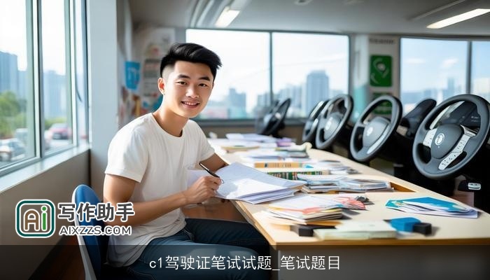 c1驾驶证笔试试题_笔试题目