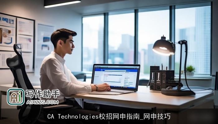 CA Technologies校招网申指南_网申技巧