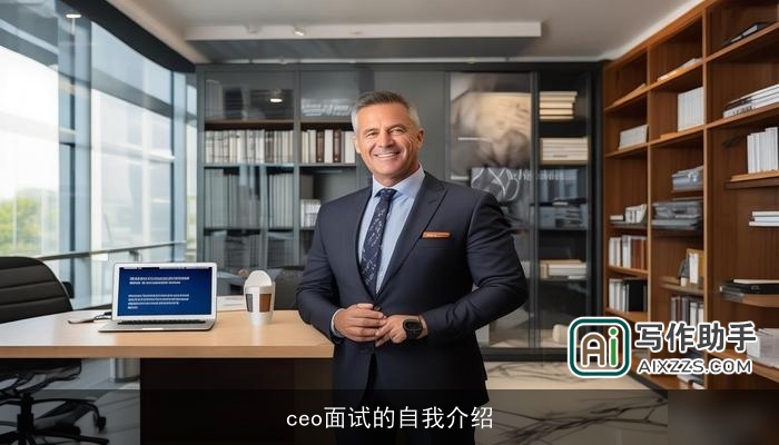 ceo面试的自我介绍
