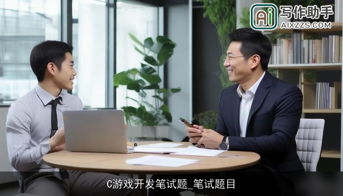 C游戏开发笔试题_笔试题目