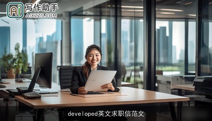 developed英文求职信范文