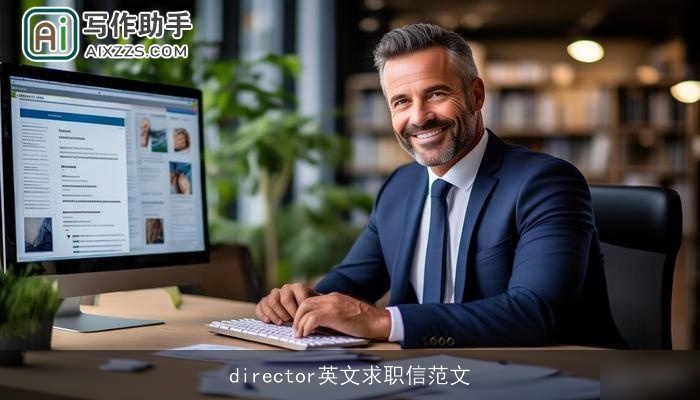 director英文求职信范文