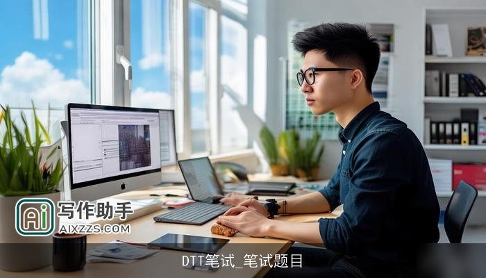 DTT笔试_笔试题目