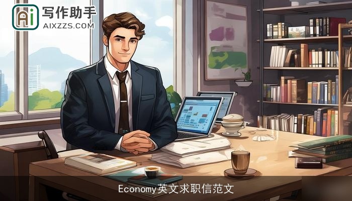 Economy英文求职信范文