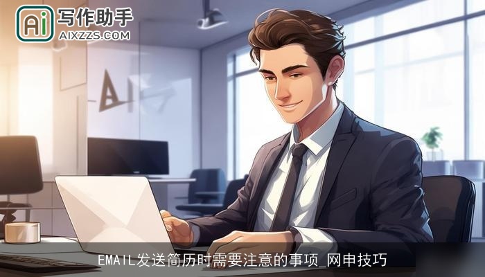 EMAIL发送简历时需要注意的事项_网申技巧