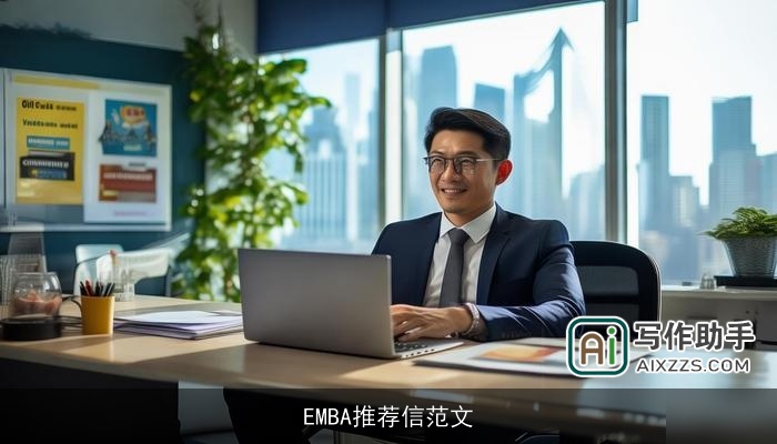 EMBA推荐信范文
