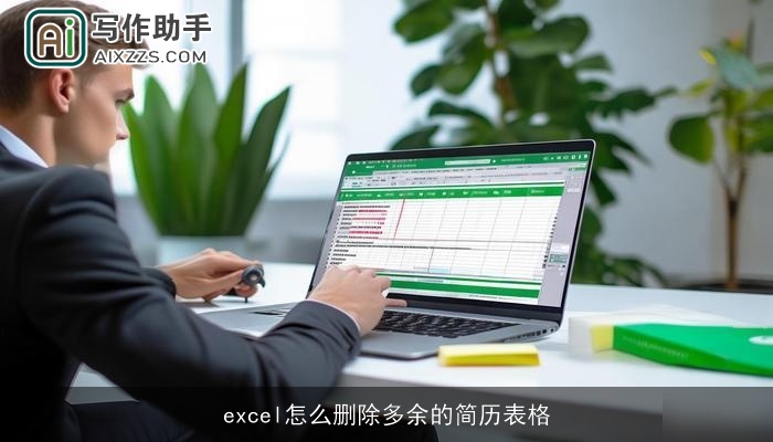 excel怎么删除多余的简历表格