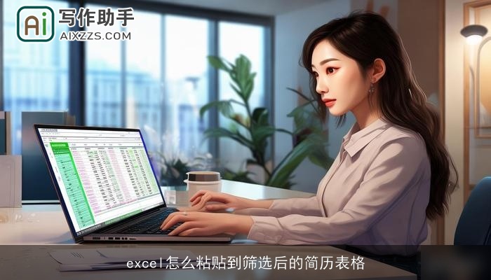 excel怎么粘贴到筛选后的简历表格