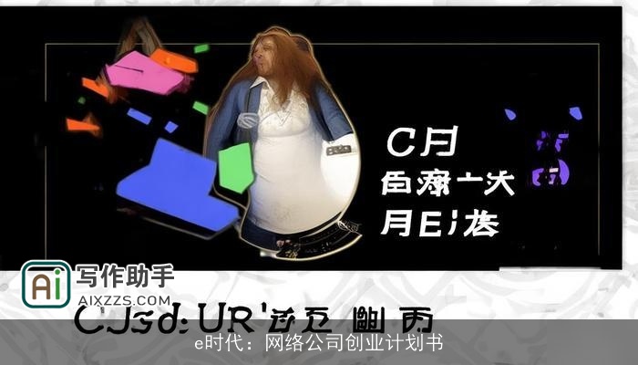 e时代：网络公司创业计划书