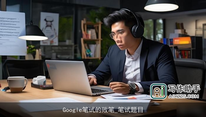 Google笔试的败笔_笔试题目