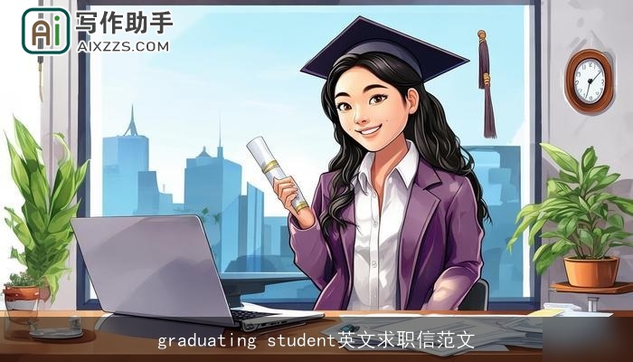 graduating student英文求职信范文