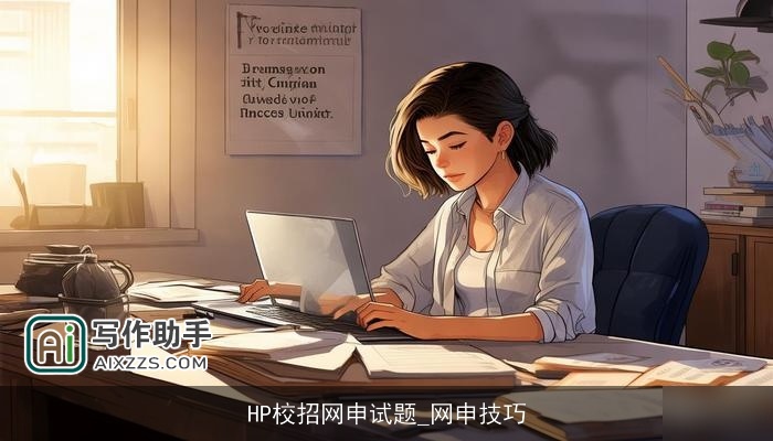 HP校招网申试题_网申技巧